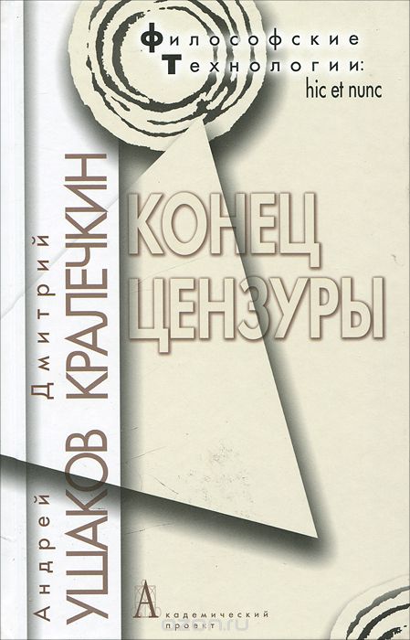 Скачать книгу "Конец цензуры, Андрей Ушаков, Дмитрий Кралечкин"