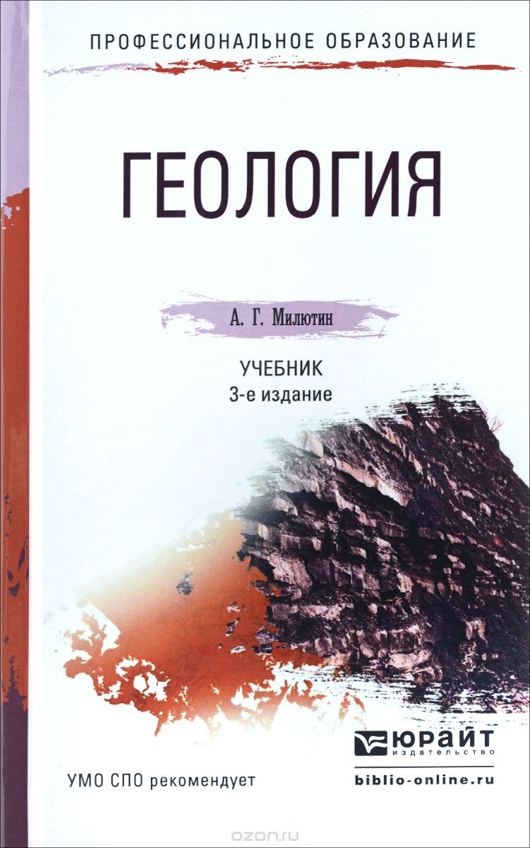 Геология. Учебник, А. Г. Милютин