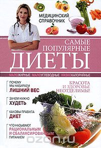 Скачать книгу "Самые популярные диеты, И. В. Сергеева, Н. А. Поимцева, О. В. Репина"