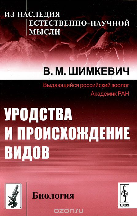 Скачать книгу "Уродства и происхождение видов, В. М. Шимкевич"