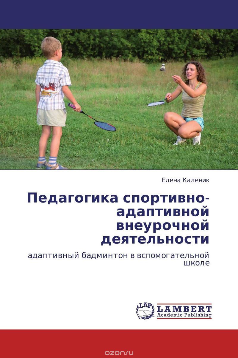 Скачать книгу "Педагогика спортивно-адаптивной внеурочной деятельности, Елена Каленик"