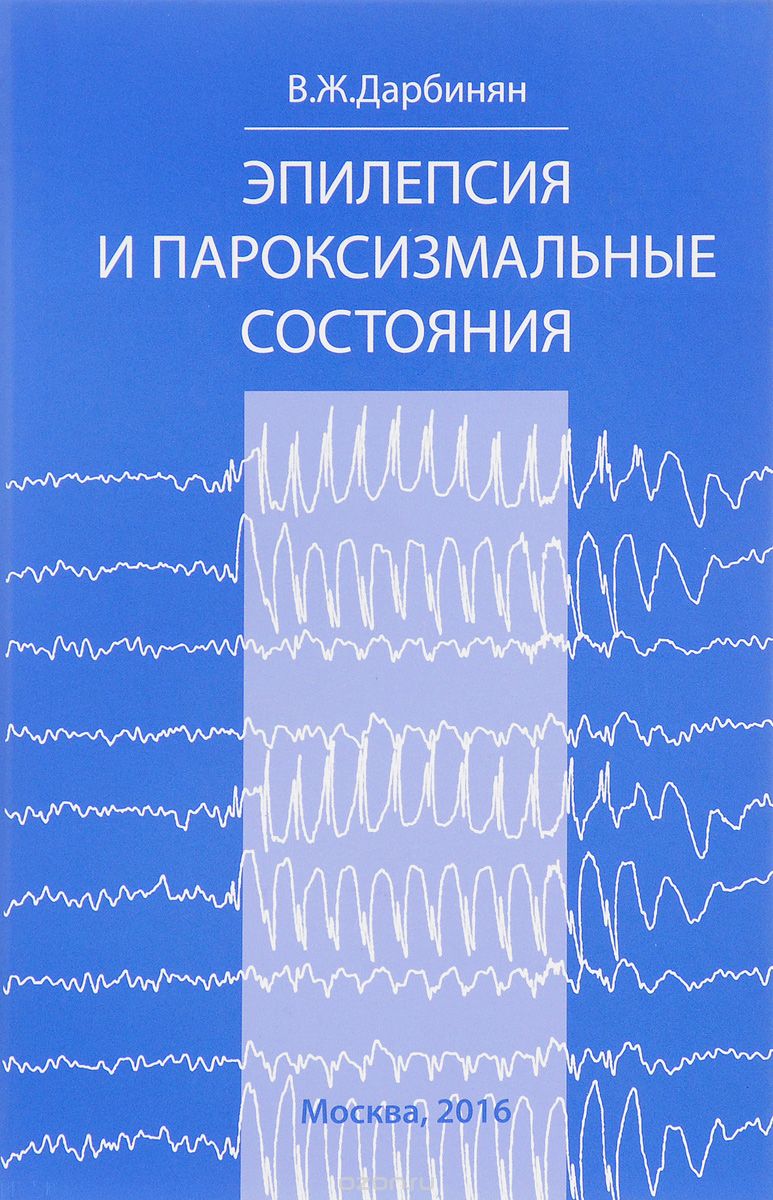 Эпилепсия и пароксизмальные состояния. Клиника, диагностика, лечение (+ CD), В. Ж. Дарбинян