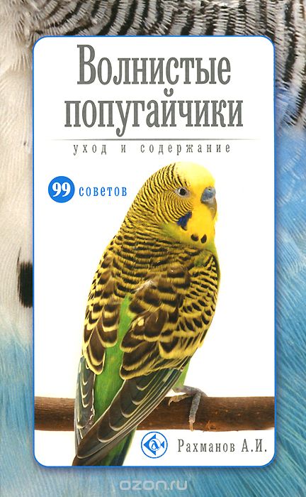 Скачать книгу "Волнистые попугайчики. Уход и содержание, А. И. Рахманов"