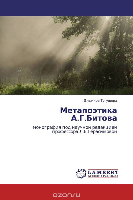Скачать книгу "Метапоэтика А.Г.Битова, Эльмира Тугушева"