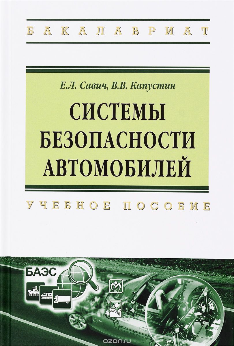 Системы безопасности автомобилей. Учебное пособие, Е. Л. Савич, В. В. Капустин