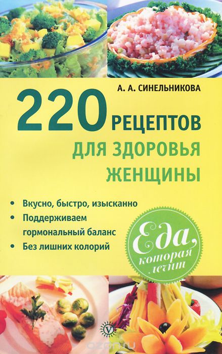 Скачать книгу "220 рецептов для здоровья женщины, А. А. Синельникова"