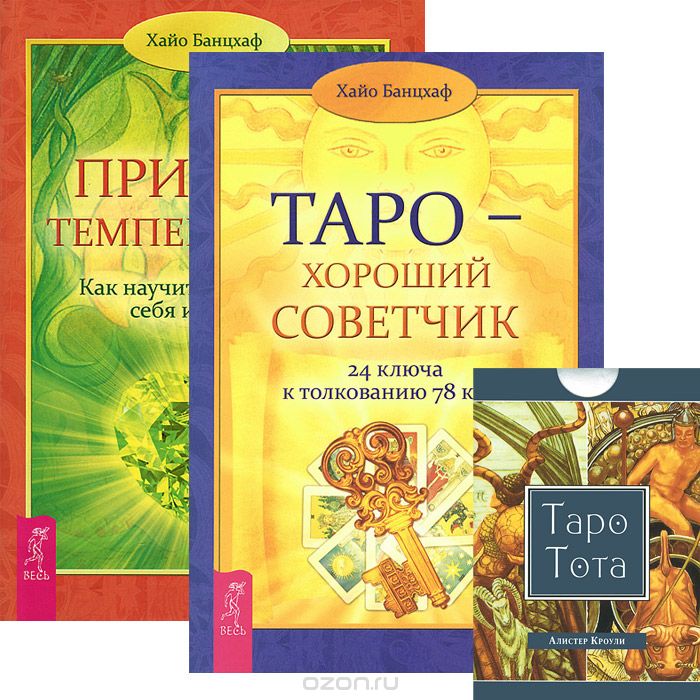 Скачать книгу "Таро - хороший советчик. Природа темперамента (комплект из 2 книг + карты Таро), Хайо Банцхаф, Алистер Кроули"