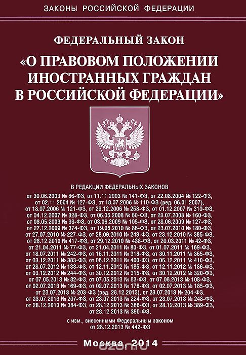 Скачать книгу "Федеральный Закон "О правовом положении иностранных граждан в Российской Федерации""