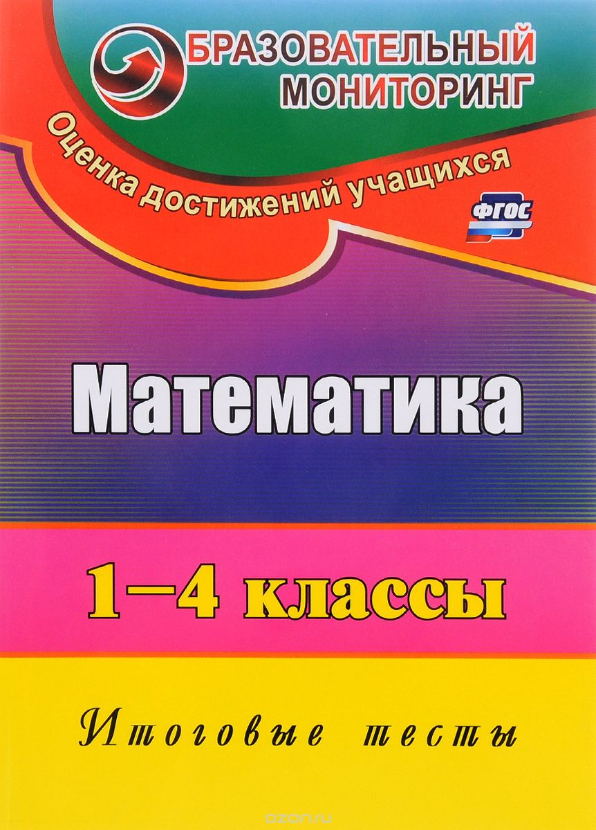 Математика. 1-4 классы. Итоговые тесты, Л. И. Рудченко