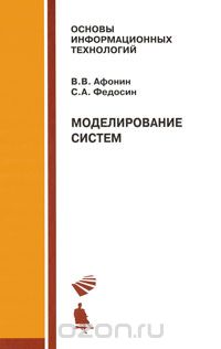 Скачать книгу "Моделирование систем, В. В. Афонин, С. А. Федосин"