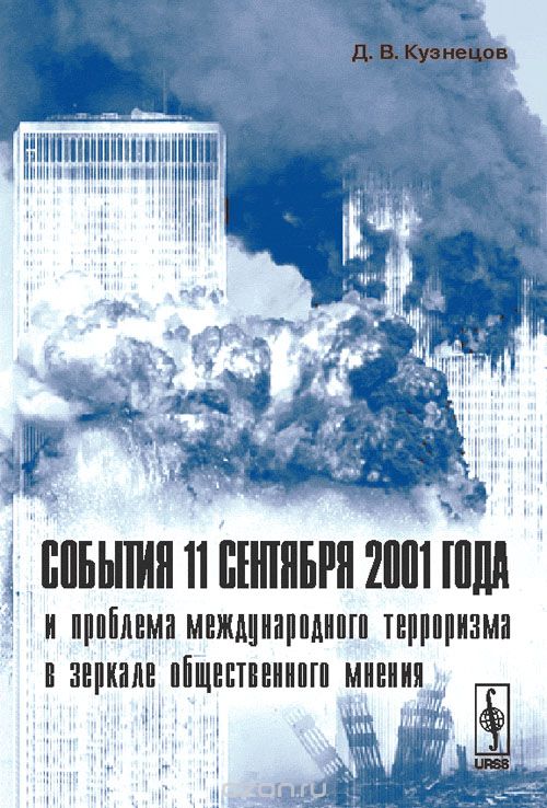 Скачать книгу "События 11 сентября 2001 года и проблема международного терроризма в зеркале общественного мнения, Д. В. Кузнецов"