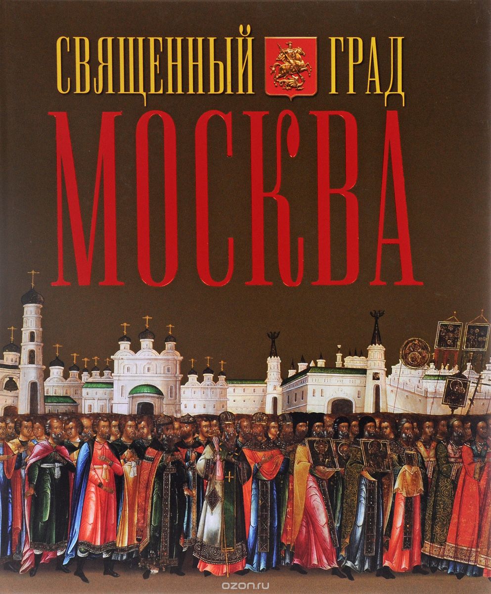 Скачать книгу "Священный град Москва, Лариса Петрушина"