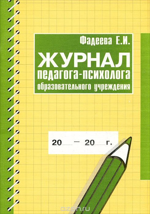 Скачать книгу "Журнал педагога-психолога образовательного учреждения, Е. И. Фадеева"