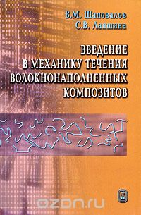 Скачать книгу "Введение в механику течения волокнонаполненных композитов, В. М. Шаповалов, С. В. Лапшина"