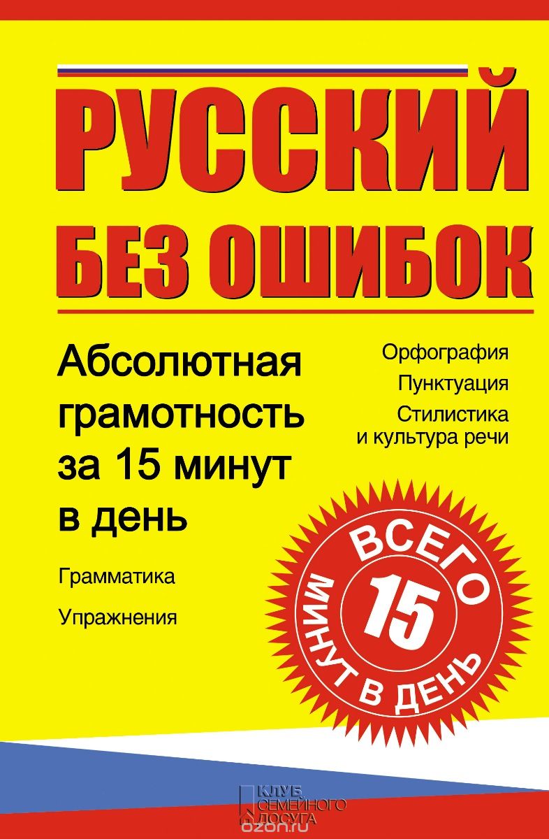 Скачать книгу "Русский без ошибок. Абсолютная грамотность за 15 минут в день"