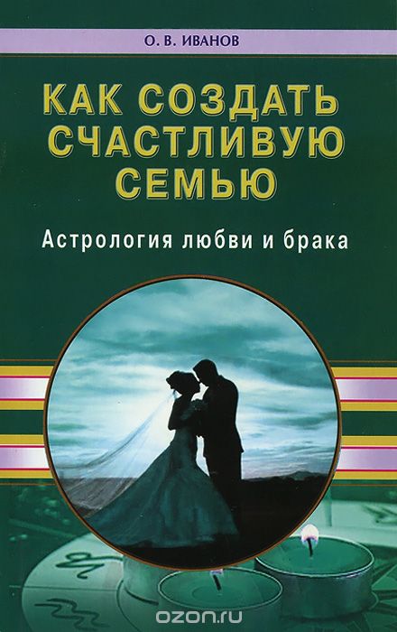 Скачать книгу "Как создать счастливую семью. Астрология любви и брака, О. В. Иванов"