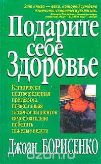 Скачать книгу "Подарите себе здоровье, Джоан Борисенко"