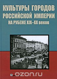 Скачать книгу "Культуры городов Российской империи на рубеже 19-20 веков"