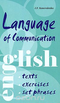 Скачать книгу "Language of Communication / Язык общения. Английский для успешной коммуникации, Ж. Ф. Коноваленко"