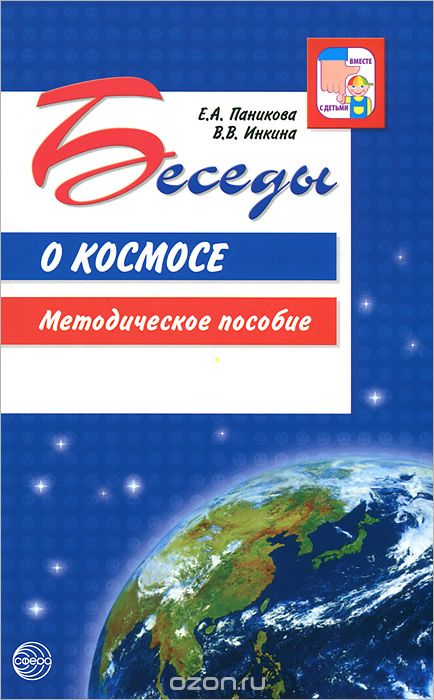 Скачать книгу "Беседы о космосе, Е. А. Паникова, В. В. Инкина"