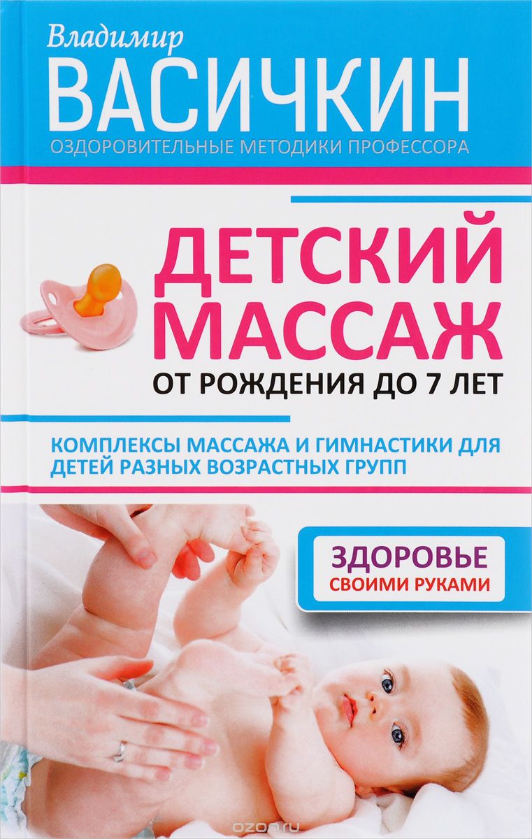 Скачать книгу "Детский массаж. От рождения до 7 лет, Владимир Васичкин"