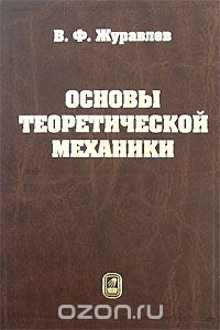 Скачать книгу "Основы теоретической механики, В. Ф. Журавлев"