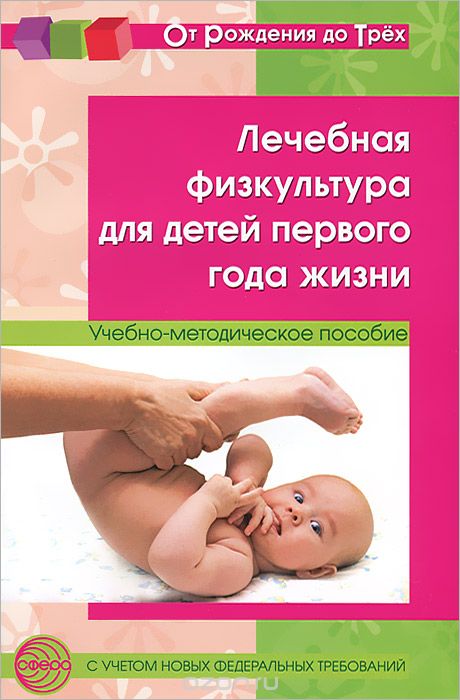 Скачать книгу "Лечебная физкультура для детей первого года жизни, Т. А. Максименко, Л. С. Вакуленко"