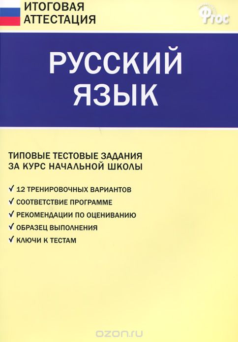 Скачать книгу "Русский язык. Типовые тестовые задания за курс начальной школы"