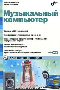 Скачать книгу "Музыкальный компьютер для начинающих (+ CD-ROM), Р. Ю. Петелин"