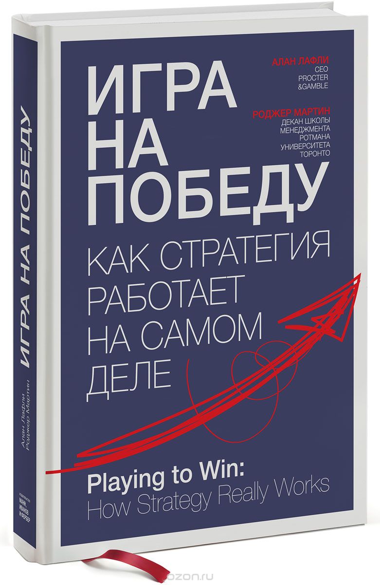 Скачать книгу "Игра на победу. Как стратегия работает на самом деле, Алан Лафли, Роджер Мартин"