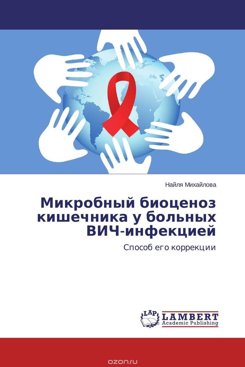 Скачать книгу "Микробный биоценоз кишечника у больных ВИЧ-инфекцией, Найля Михайлова"