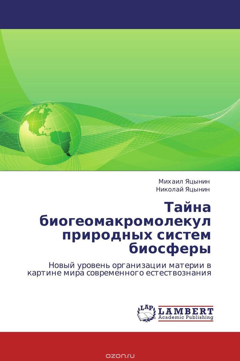 Скачать книгу "Тайна биогеомакромолекул природных систем биосферы, Михаил Яцынин und Николай Яцынин"