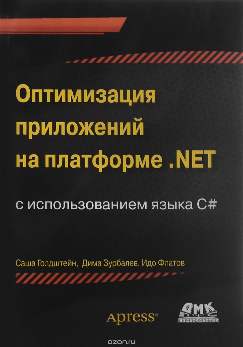 Скачать книгу "Оптимизация приложений на платформе .Net, Саша Голдштейн, Дима Зурбалев, Идо Флатов"