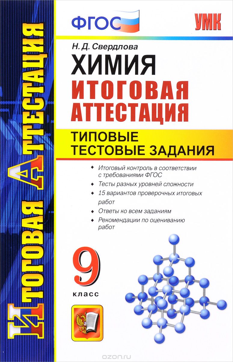 Скачать книгу "Химия. 9 класс. Итоговая аттестация. Типовые тестовые задания, Н. Д. Свердлова"