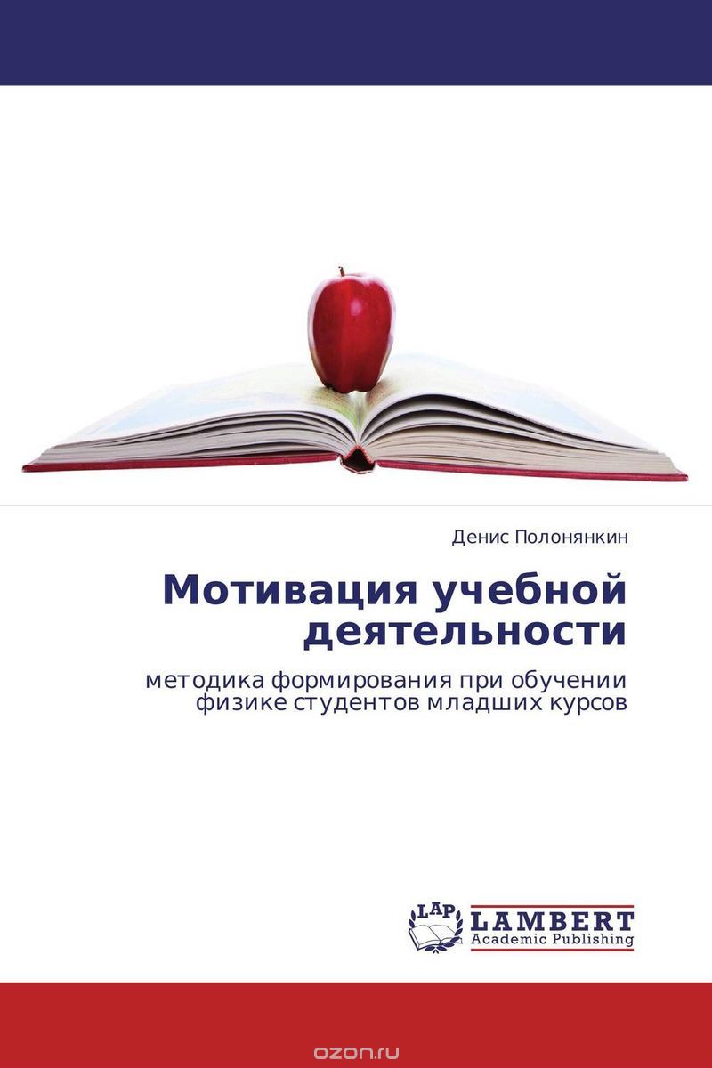 Скачать книгу "Мотивация учебной деятельности, Денис Полонянкин"