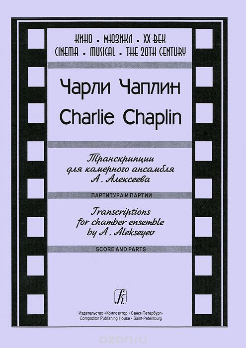 Скачать книгу "Чарли Чаплин. Транскрипции для камерного ансамбля А. Алексеева. Патритура и партии, Чарли Чаплин"