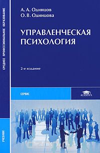 Скачать книгу "Управленческая психология, А. А. Одинцов, О. В. Одинцова"