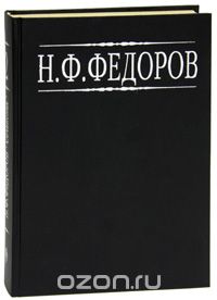 Н. Ф. Федоров. Собрание сочинений в 4 томах. Том 2, Н. Ф. Федоров