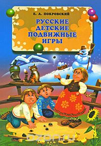 Скачать книгу "Русские детские подвижные игры, Е. А. Покровский"