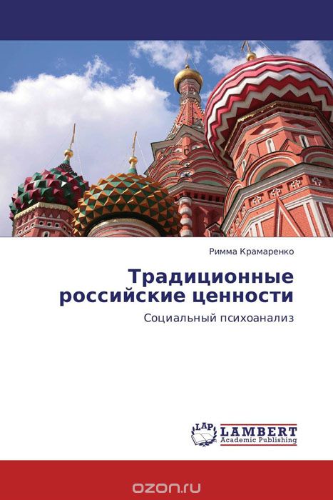 Скачать книгу "Традиционные российские ценности, Римма Крамаренко"