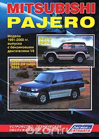 Скачать книгу "Mitsubishi Pajero. Модели 1991-2000 гг. выпуска с бензиновыми двигателями V6. Устройство, техническое обслуживание и ремонт"