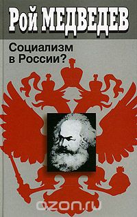Скачать книгу "Социализм в России?, Рой Медведев"