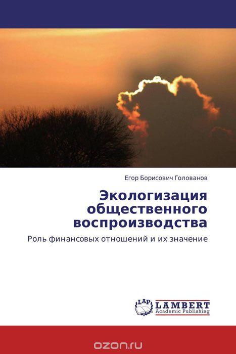 Скачать книгу "Экологизация общественного воспроизводства, Егор Борисович Голованов"