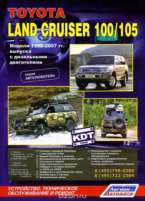 Скачать книгу "Toyota Land Cruiser 100/105. Модели 1998-2007 гг. выпуска с дизельными двигателями"