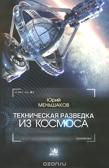 Скачать книгу "Техническая разведка из космоса, Юрий Меньшаков"