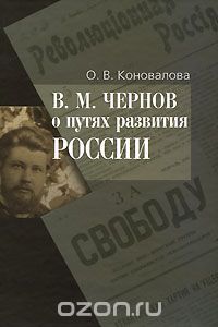 Скачать книгу "В. М. Чернов о путях развития России, О. В. Коновалова"