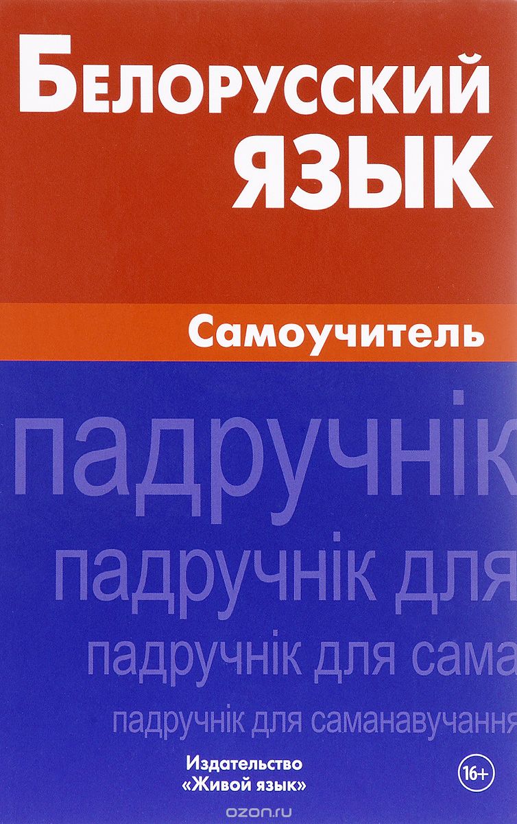 Скачать книгу "Белорусский язык. Самоучитель, А. А. Сомин"