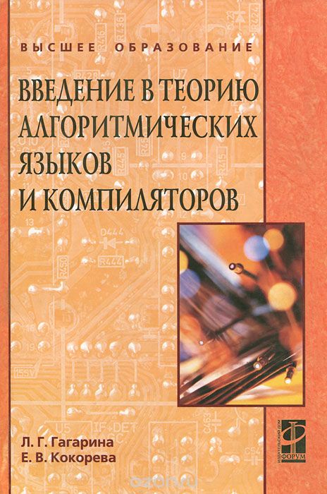 Введение в теорию алгоритмических языков и компиляторов, Л. Г. Гагарина, Е. В. Кокорева