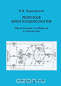 Скачать книгу "Морская биогеоценология. Организация сообществ и экосистем, И. В. Бурковский"