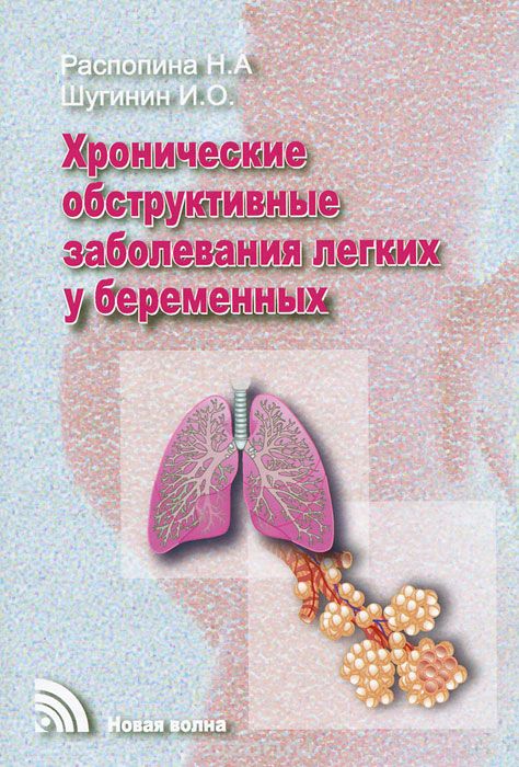 Скачать книгу "Хронические обструктивные заболевания легких у беременных, Н. А. Распопина, И. О. Шугинин"